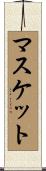 マスケット Scroll