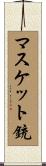マスケット銃 Scroll