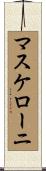 マスケローニ Scroll