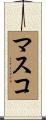 マスコ Scroll