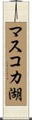 マスコカ湖 Scroll