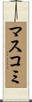 マスコミ Scroll