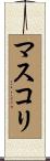 マスコリ Scroll