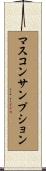 マス・コンサンプション Scroll