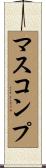 マスコンプ Scroll