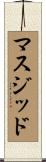 マスジッド Scroll