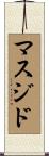 マスジド Scroll