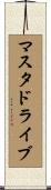 マスタドライブ Scroll