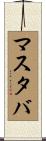 マスタバ Scroll