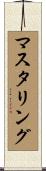 マスタリング Scroll