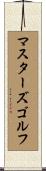 マスターズゴルフ Scroll