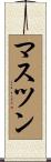 マスツン Scroll