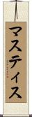 マスティス Scroll