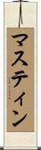マスティン Scroll