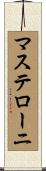 マステローニ Scroll
