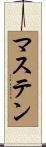 マステン Scroll