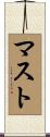 マスト Scroll