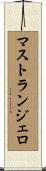 マストランジェロ Scroll