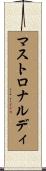 マストロナルディ Scroll