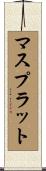 マスプラット Scroll