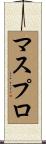 マスプロ Scroll