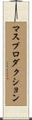 マスプロダクション Scroll
