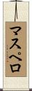 マスペロ Scroll