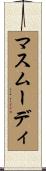 マスムーディ Scroll