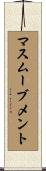 マスムーブメント Scroll