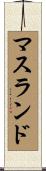 マスランド Scroll
