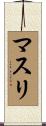 マスリ Scroll