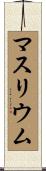 マスリウム Scroll
