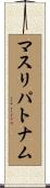 マスリパトナム Scroll