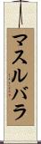 マスルバラ Scroll