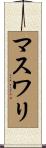 マスワリ Scroll
