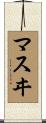 マスヰ Scroll