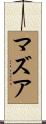 マズア Scroll
