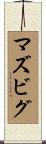 マズビグ Scroll