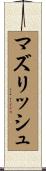 マズリッシュ Scroll
