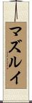 マズルイ Scroll