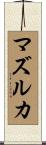 マズルカ Scroll