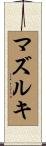 マズルキ Scroll