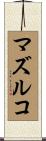 マズルコ Scroll
