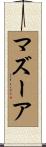 マズーア Scroll