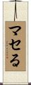 マセる Scroll