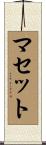 マセット Scroll
