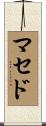 Macedo Scroll