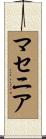 マセニア Scroll