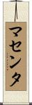 マセンタ Scroll