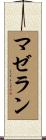 マゼラン Scroll